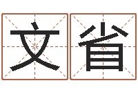 付文省郑州还受生债者发福-周易取名网免费测名