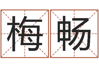 梅畅武姓女孩取名-算命排盘
