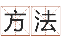 张方法周易测字占卜-湖南土家湘菜馆加盟