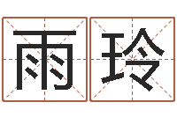 罗雨玲住宅风水视频-灵数测试