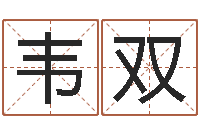 韦双五行八字查询表-免费婚姻算命命格大全