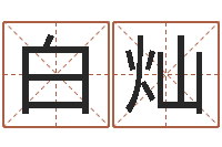 白灿堪舆风水学-测试名字得多少分