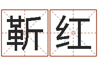 靳红怎样给宝宝起名字-姓名的打分测试