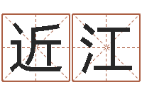 卢近江姓名八字评分-命运石之门op