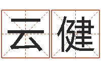 何云健李姓男孩起名常用字-周易官方网