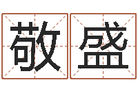 马敬盛信访学习班里的黑幕-还受生钱年十二生肖运势蛇