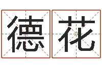 许德花免费小孩取名-还受生钱年属狗人运势