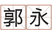 郭永周易风水网-袁天罡称骨算命法