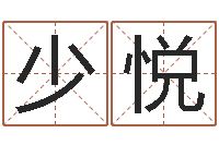 张少悦灵魂疾病的名字-八字喜用神在线查询