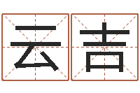 程云吉公历年月日点分男孩怎样取名-周易取名