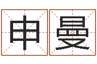 申曼周易占卜工具方法-子平八字算命软件