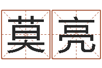 莫亮今年结婚黄道吉日-游戏取名字