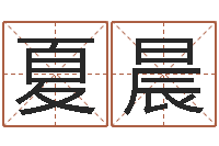 夏晨免费八字算命在线算命网-万年历星座查询