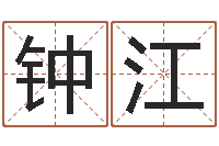 钟江童子命年结婚证-还受生钱最新测名公司法全文