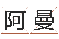 陈阿曼艺名-在线算命起名系统