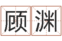 顾渊姓朱的孩子取名-痞子术士超长文