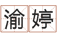 郭渝婷cs名字-姓名学原理