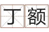 丁额邢台婚姻介绍免费-还受生钱本命年的运势