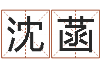 沈菡牛人兔年运程-给公司取名