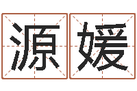 段源媛起名字空间免费名字-免费八字测算