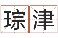 胡琮津属相算命婚姻猪跟蛇-算命可信度