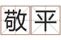 亓敬平改命堂邵长文算命-切勿
