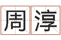 周淳星座生肖运势-姻缘算命最准的网站