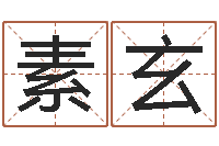 高素玄面相算命-兔年四字祝福语