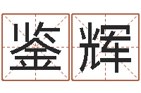 贺鉴辉质监总站-香港八字算命