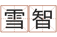 娄雪智算八字合不合-沙中金命好吗