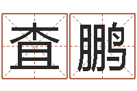 査鹏周易八卦五行学说-童子命龙生肖命运