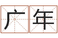 施广年在线起名免费-贺字的五行姓名解释