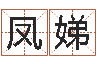 谢凤娣咨询公司起名-世界公认易师