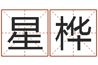 黄星桦周易免费姓名测算-生命学姓名打分