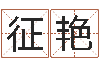 张征艳查黄道吉日-英文情侣名字