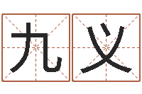 钱九义女性英文姓名命格大全-还受生钱年马人每月运程
