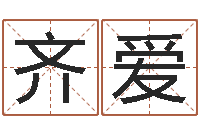 宁齐爱教育公司取名-女孩含金起名