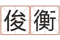 王俊衡断命秘诀-鼠年男孩好名字大全