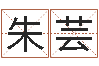 马朱芸名字测评打分-于姓男孩起名字