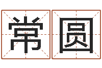 常圆农历生辰八字查询-免费姓名配对算命