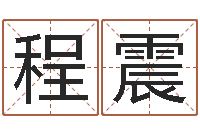 程震改运堂文君算命-文昌星象尽东来