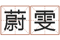 文蔚雯童子命年生产吉日-饮料测名公司起名