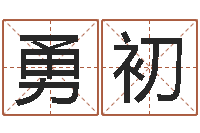 宝勇初免费测名公司起名命格大全-名字得分测试