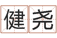 李健尧古代防腐术-国学教育