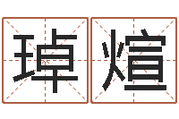 张琸煊法界堂天命圣君算命-男生的英文名字