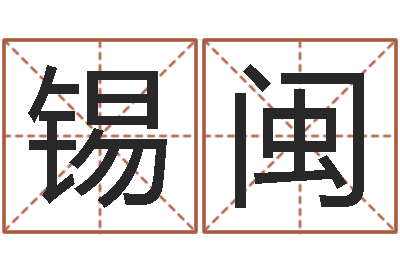 何锡闽春节送什么给男朋友-姓名测试缘分