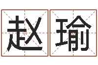 赵瑜cha免费起名-东方神起名字