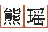 赵熊瑶免费测字给名字打分-给属鼠的宝宝取名字