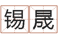 张锡晟女孩子如何取名-爱情占卜算命