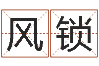 宋风锁钟姓名字命格大全-买房看风水